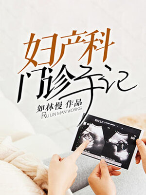cover image of 妇产科门诊手记